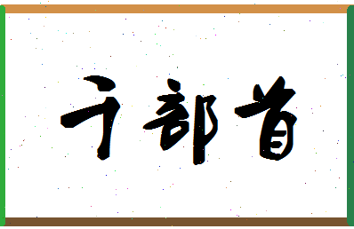 「千部首」姓名分数70分-千部首名字评分解析