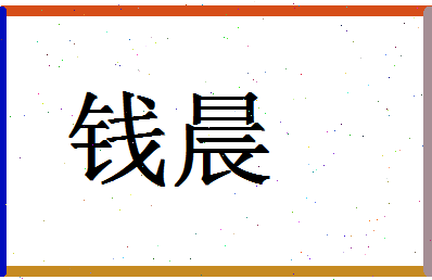 「钱晨」姓名分数64分-钱晨名字评分解析-第1张图片