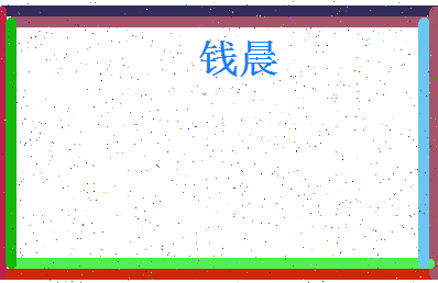 「钱晨」姓名分数64分-钱晨名字评分解析-第4张图片