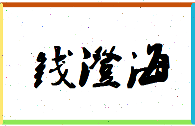 「钱澄海」姓名分数74分-钱澄海名字评分解析