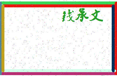 「钱承文」姓名分数82分-钱承文名字评分解析-第3张图片