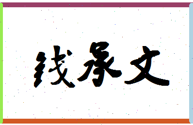 「钱承文」姓名分数82分-钱承文名字评分解析-第1张图片