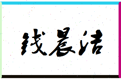 「钱晨洁」姓名分数69分-钱晨洁名字评分解析