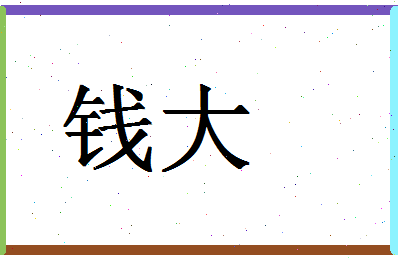 「钱大」姓名分数69分-钱大名字评分解析