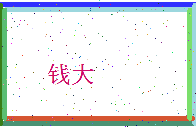 「钱大」姓名分数69分-钱大名字评分解析-第3张图片