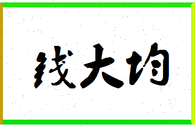 「钱大均」姓名分数69分-钱大均名字评分解析