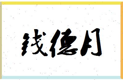 「钱德月」姓名分数85分-钱德月名字评分解析-第1张图片