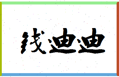 「钱迪迪」姓名分数72分-钱迪迪名字评分解析