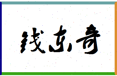 「钱东奇」姓名分数93分-钱东奇名字评分解析