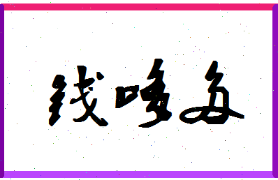 「钱哆多」姓名分数98分-钱哆多名字评分解析-第1张图片