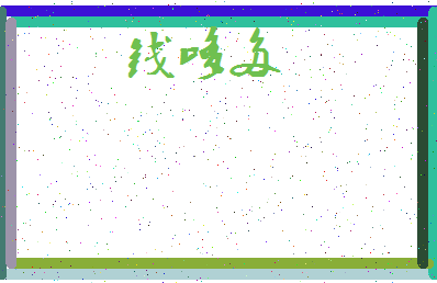 「钱哆多」姓名分数98分-钱哆多名字评分解析-第3张图片