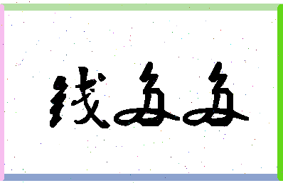 「钱多多」姓名分数64分-钱多多名字评分解析