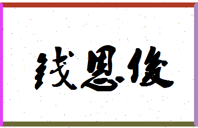 「钱恩俊」姓名分数77分-钱恩俊名字评分解析-第1张图片