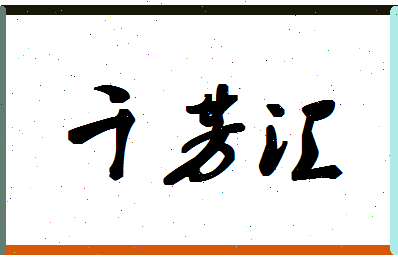 「千芳汇」姓名分数80分-千芳汇名字评分解析