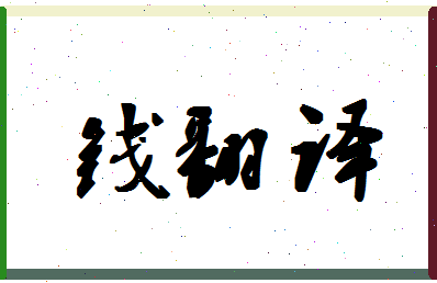 「钱翻译」姓名分数82分-钱翻译名字评分解析