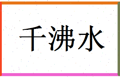 「千沸水」姓名分数93分-千沸水名字评分解析-第1张图片