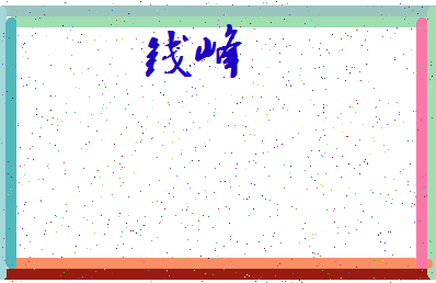 「钱峰」姓名分数82分-钱峰名字评分解析-第3张图片