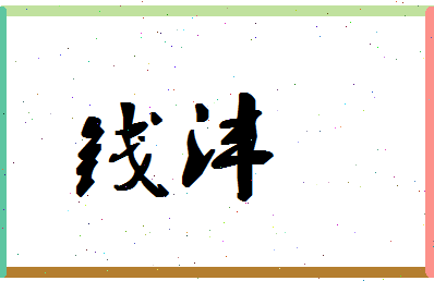 「钱沣」姓名分数88分-钱沣名字评分解析