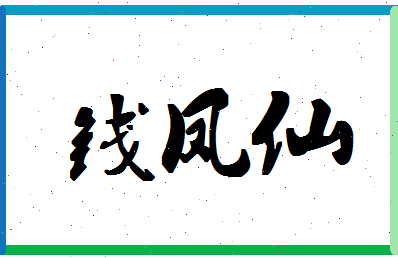 「钱凤仙」姓名分数80分-钱凤仙名字评分解析