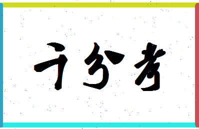 「千分考」姓名分数85分-千分考名字评分解析