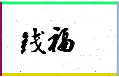 「钱福」姓名分数90分-钱福名字评分解析