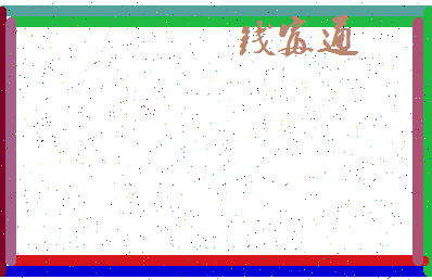 「钱富通」姓名分数75分-钱富通名字评分解析-第4张图片