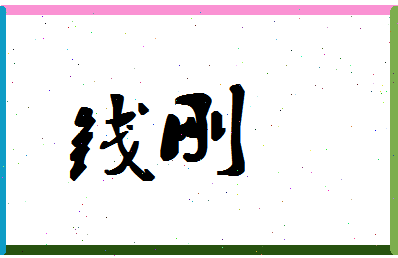 「钱刚」姓名分数82分-钱刚名字评分解析