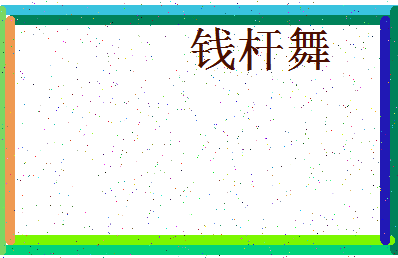 「钱杆舞」姓名分数98分-钱杆舞名字评分解析-第3张图片