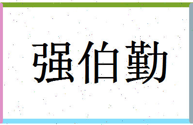 「强伯勤」姓名分数74分-强伯勤名字评分解析-第1张图片