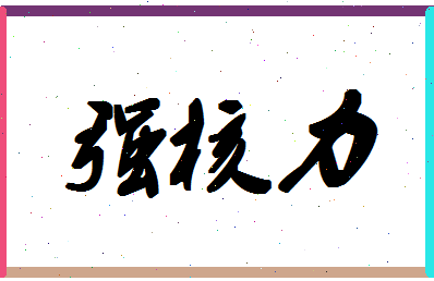 「强核力」姓名分数88分-强核力名字评分解析