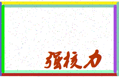 「强核力」姓名分数88分-强核力名字评分解析-第4张图片