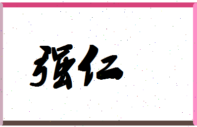 「强仁」姓名分数98分-强仁名字评分解析