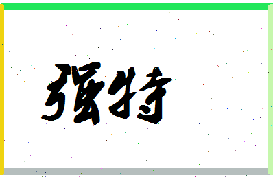 「强特」姓名分数85分-强特名字评分解析-第1张图片