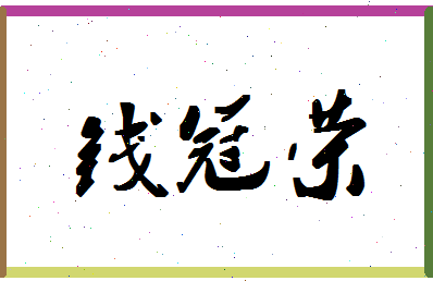 「钱冠荣」姓名分数98分-钱冠荣名字评分解析