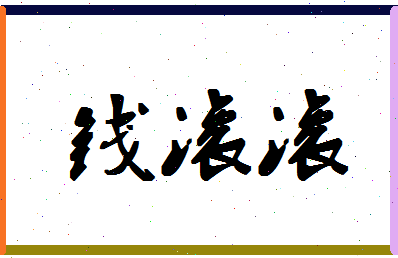 「钱滚滚」姓名分数80分-钱滚滚名字评分解析