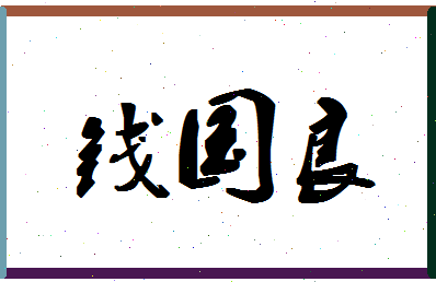 「钱国良」姓名分数77分-钱国良名字评分解析