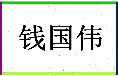 「钱国伟」姓名分数72分-钱国伟名字评分解析-第1张图片