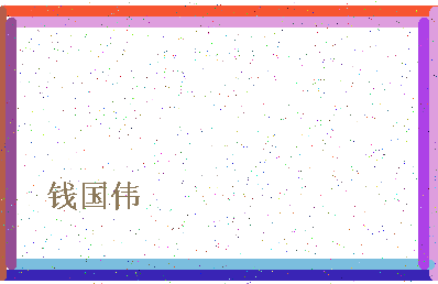 「钱国伟」姓名分数72分-钱国伟名字评分解析-第4张图片