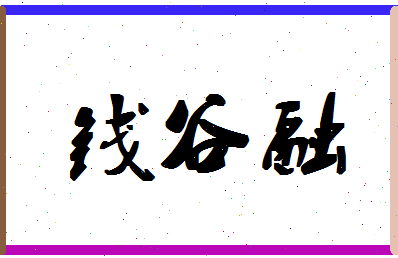 「钱谷融」姓名分数95分-钱谷融名字评分解析-第1张图片