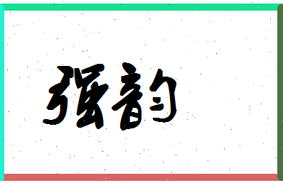 「强韵」姓名分数90分-强韵名字评分解析