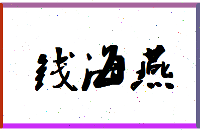 「钱海燕」姓名分数69分-钱海燕名字评分解析-第1张图片