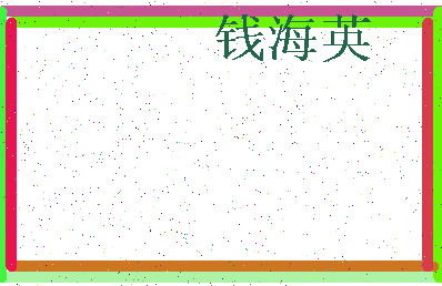 「钱海英」姓名分数72分-钱海英名字评分解析-第3张图片