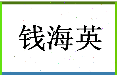 「钱海英」姓名分数72分-钱海英名字评分解析