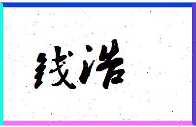 「钱浩」姓名分数64分-钱浩名字评分解析-第1张图片