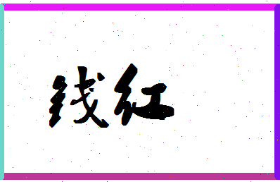 「钱红」姓名分数87分-钱红名字评分解析-第1张图片