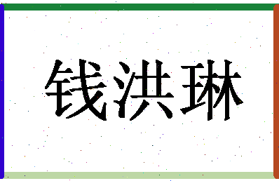 「钱洪琳」姓名分数93分-钱洪琳名字评分解析