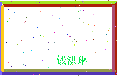 「钱洪琳」姓名分数93分-钱洪琳名字评分解析-第4张图片