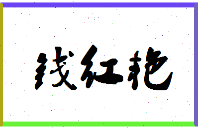 「钱红艳」姓名分数98分-钱红艳名字评分解析-第1张图片