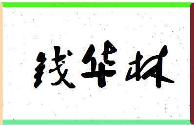 「钱华林」姓名分数82分-钱华林名字评分解析