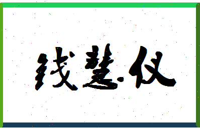 「钱慧仪」姓名分数82分-钱慧仪名字评分解析